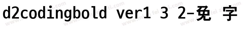 d2codingbold ver1 3 2字体转换